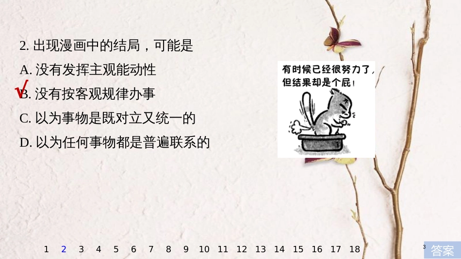 2019届高考政治一轮复习 第十四单元 思想方法与创新意识 哲学漫画类题目专练课件 新人教版必修4_第3页