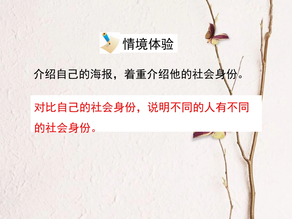 八年级政治下册 第八单元 我们的社会责任 8.3《社会身份与社会责任》活动探究型课件 粤教版(1)_第3页