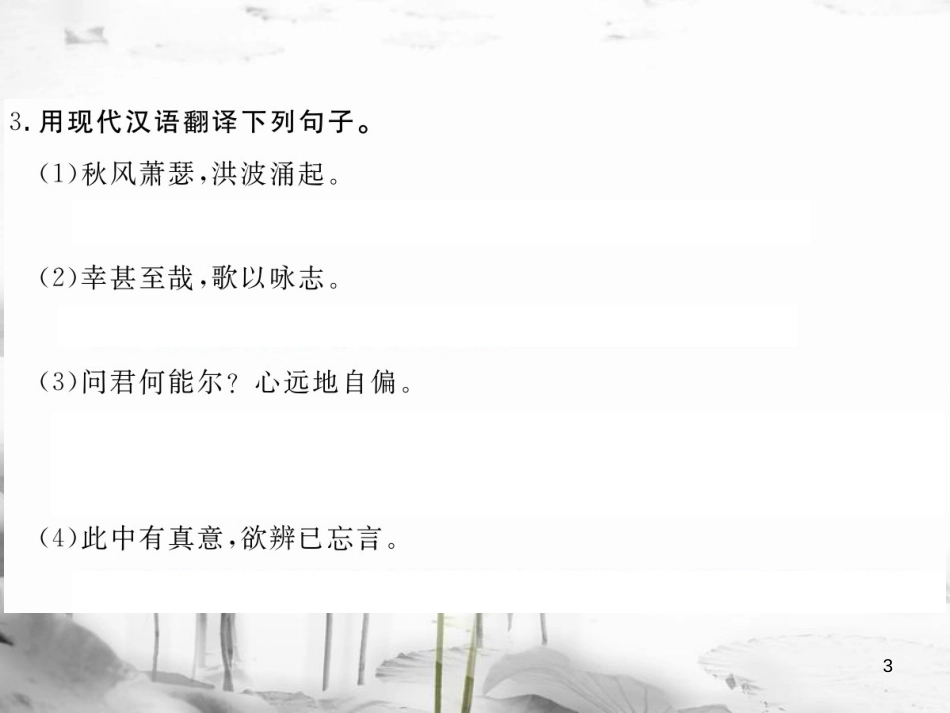 八年级语文下册 第六单元 23 古诗两首习题课件 鄂教版(1)_第3页