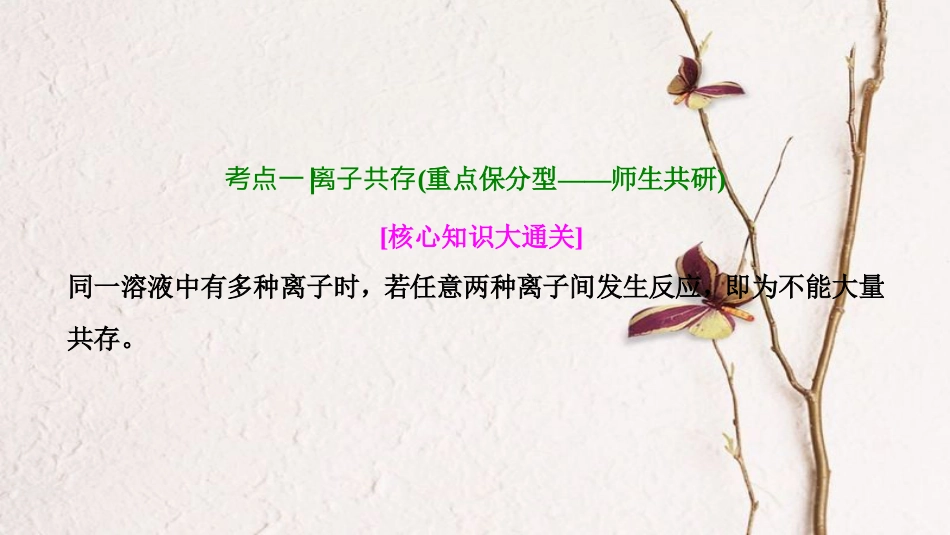 高考化学大一轮复习 第二章 化学物质及其变化 第5讲 离子共存 离子的检验和推断考点探究课件_第3页