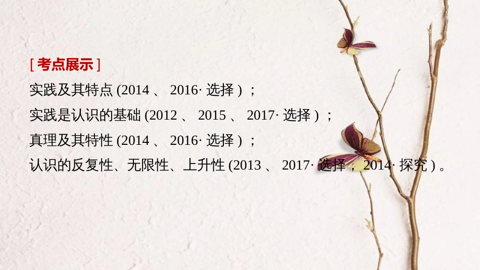 （江苏专版）2019届高考政治一轮复习 第十三单元 探索世界与追求真理 第34课 求索真理的历程课件 新人教版必修4(1)_第2页