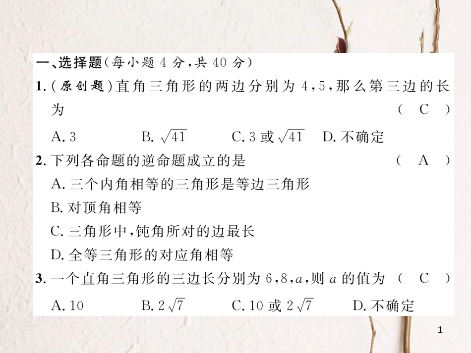 （黔西南专版）八年级数学下册 第17章 勾股定理达标测试卷作业课件 （新版）新人教版(1)_第1页