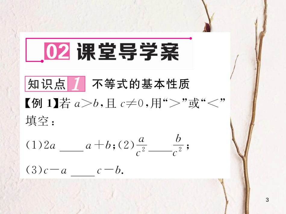 （毕节专版）八年级数学下册 第2章 一元一次不等式与一元一次不等式组 2 不等式的基本性质作业课件 （新版）北师大版_第3页