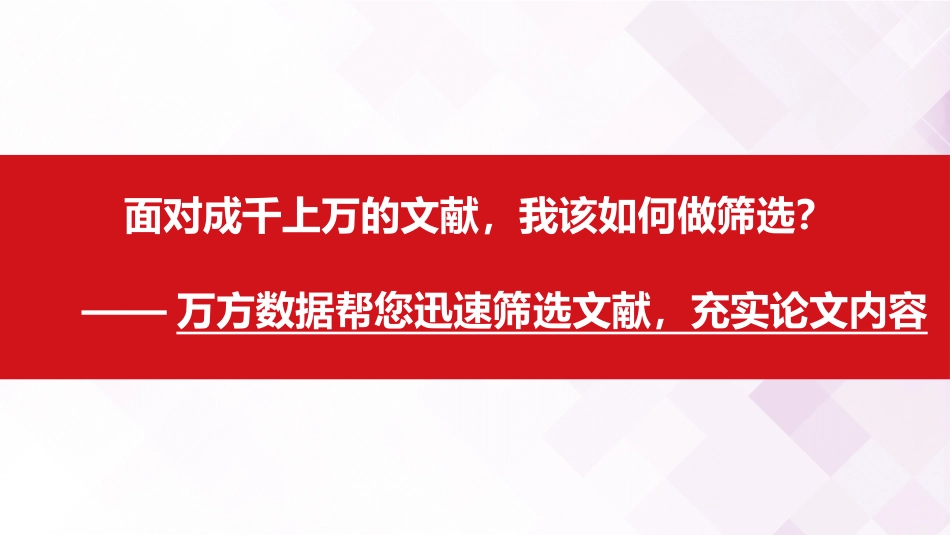 (6)--21趣学第二课——文献阅读与筛选_第1页