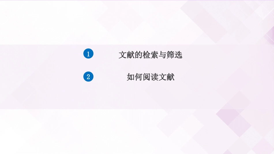 (6)--21趣学第二课——文献阅读与筛选_第2页