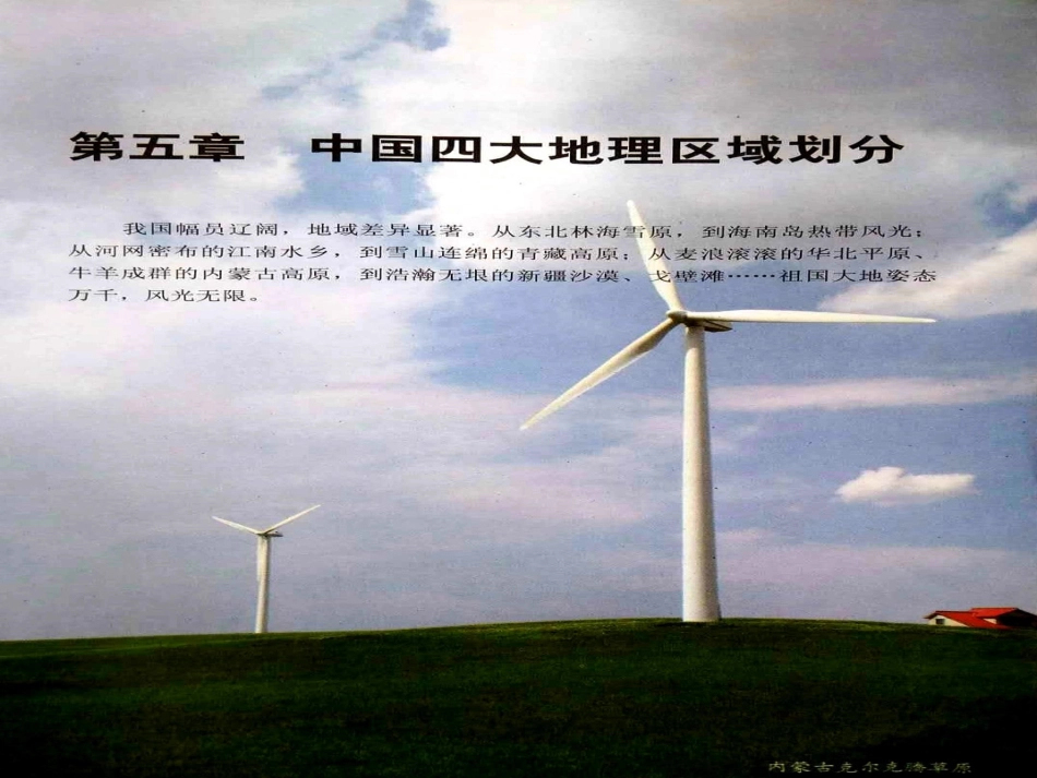 八年级地理下册 第五章中国四大地理区域划分课件 （新版）商务星球版_第2页