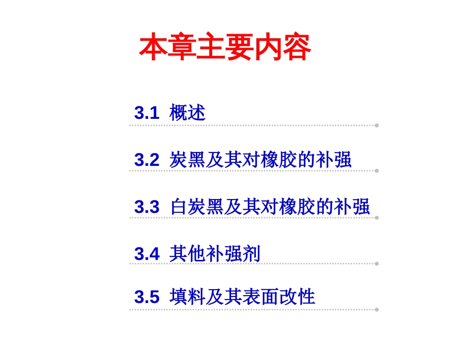 (6)--第3章 橡胶补强与填充体系_第1页