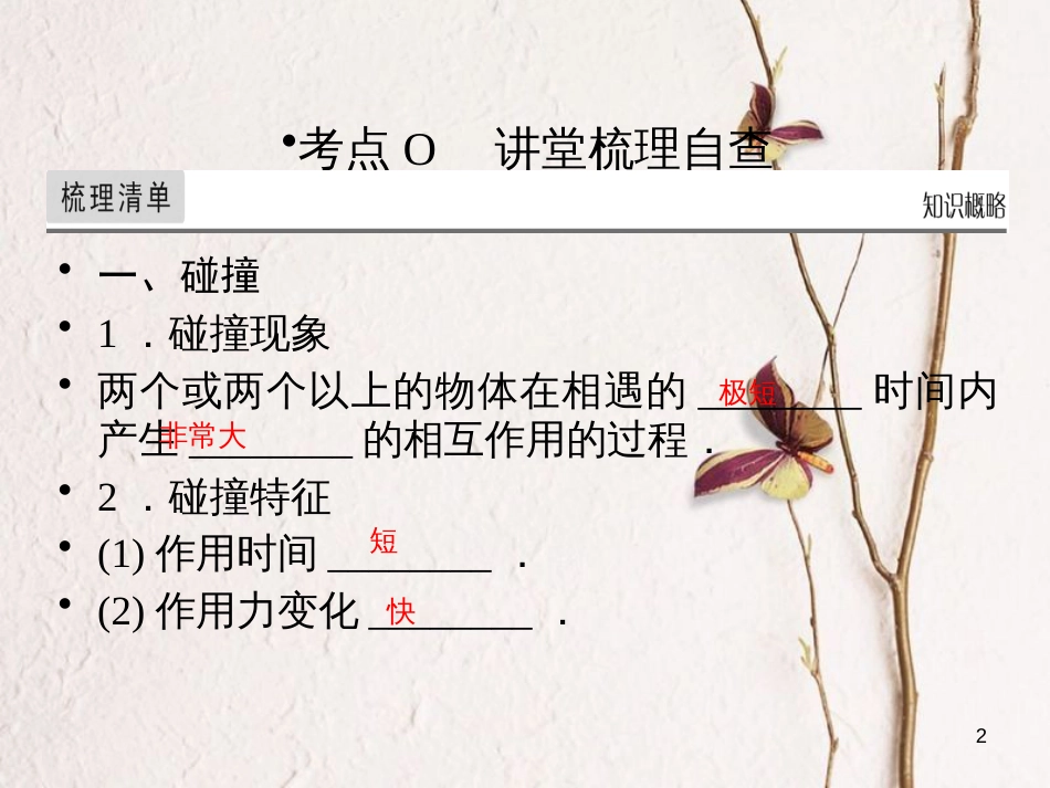 高考物理一轮总复习 专题6 动量 第2讲 动量观点的综合应用课件_第2页