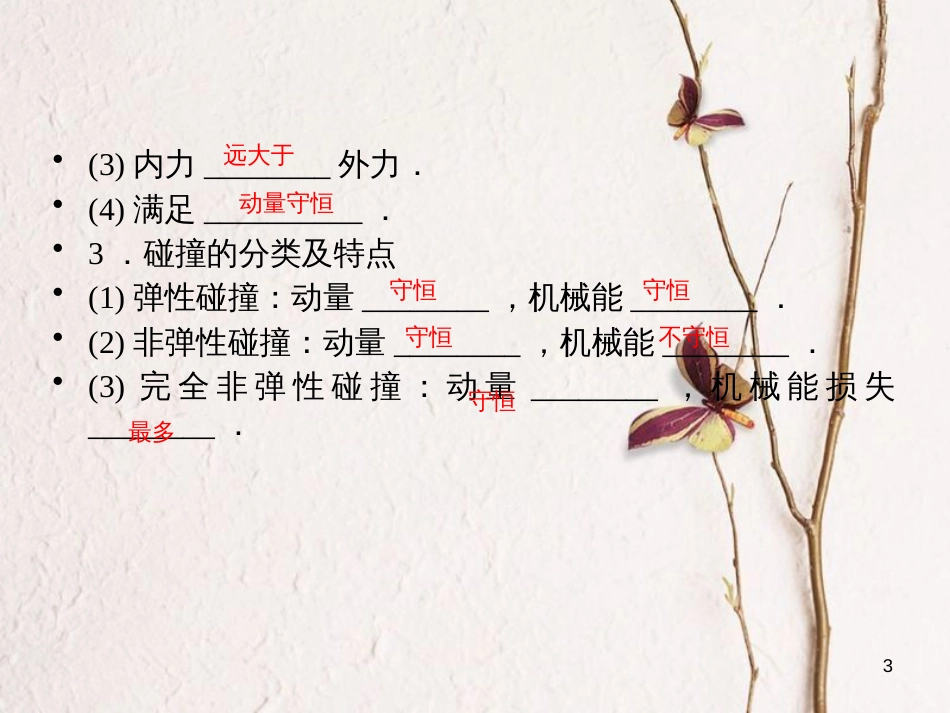 高考物理一轮总复习 专题6 动量 第2讲 动量观点的综合应用课件_第3页