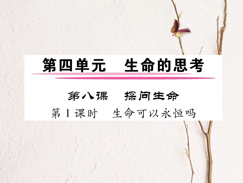 七年级道德与法治上册 第四单元 生命的思考 第八课 探问生命 第1框 生命可以永恒吗课件 新人教版_第1页