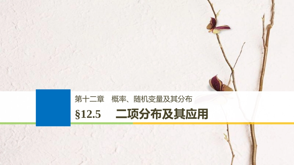 （全国通用）2019届高考数学大一轮复习 第十二章 概率、随机变量及其分布 12.5 二项分布及其应用课件_第1页