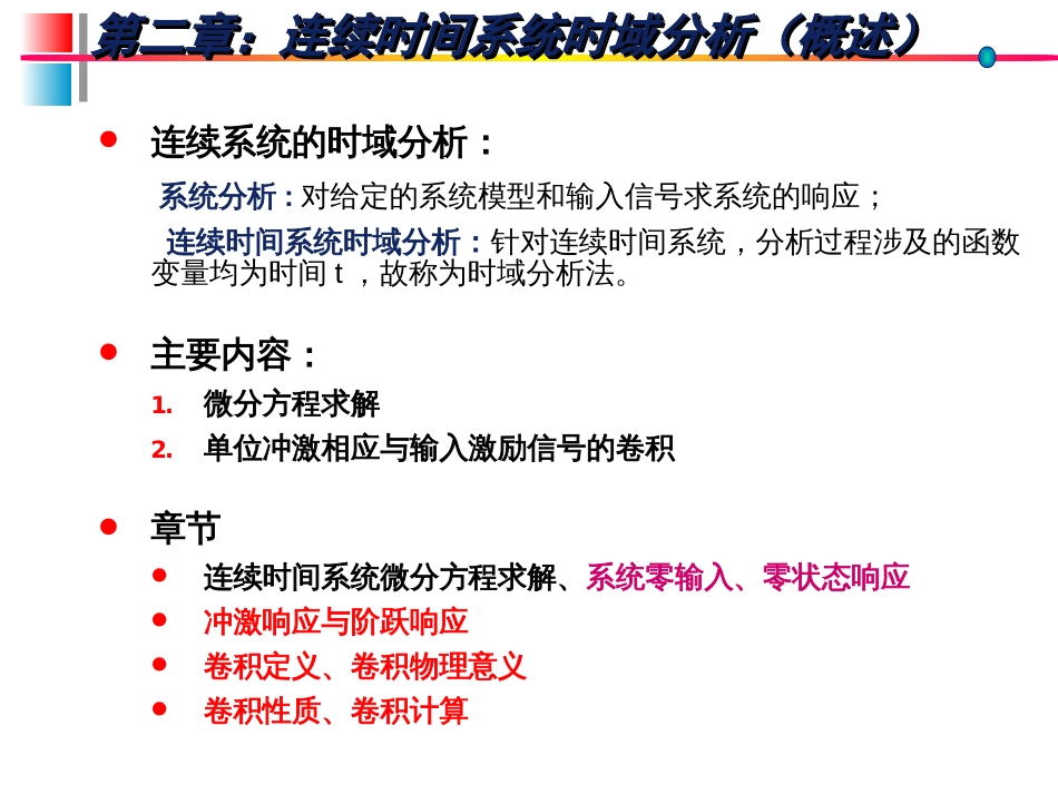 (6)--信号分析与系统(2)_第1页