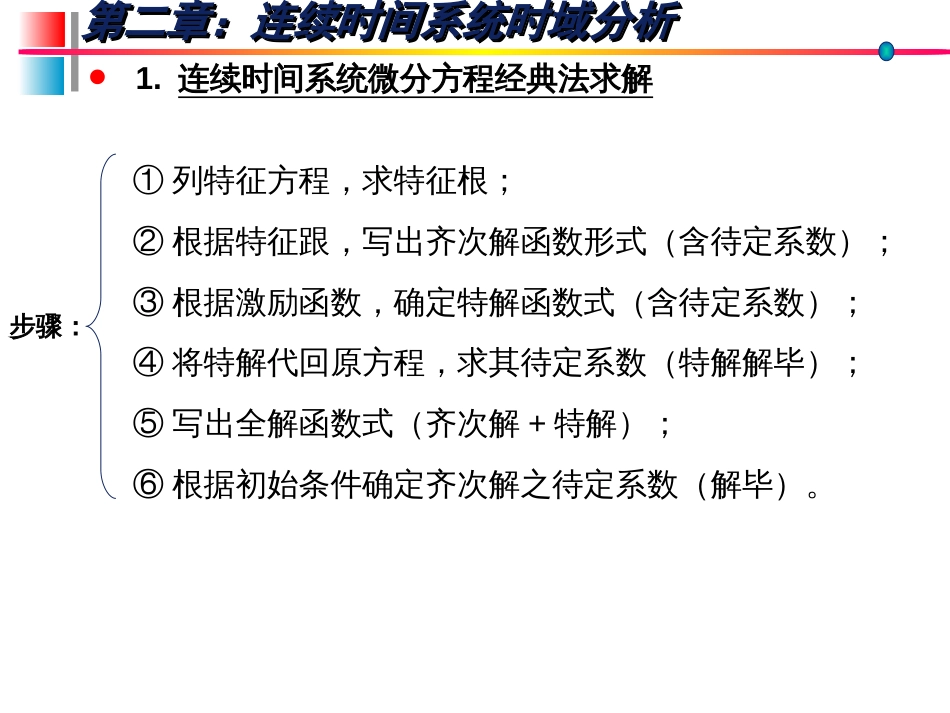 (6)--信号分析与系统(2)_第3页