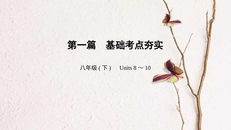 中考英语总复习 第1篇 基础考点夯实 八下 Units 8-10课件 人教新目标版(1)_第1页