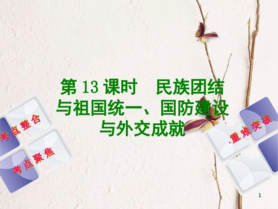 中考历史复习方案 第3单元 中国现代史 第13课时 民族团结与祖国统一、国防建设与外交成就课件 岳麓版_第1页