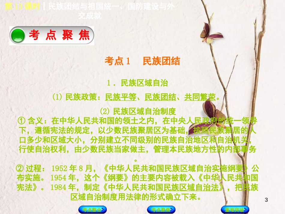 中考历史复习方案 第3单元 中国现代史 第13课时 民族团结与祖国统一、国防建设与外交成就课件 岳麓版_第3页
