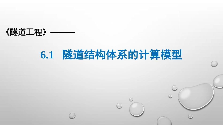 (6.1)--第六章 隧道衬砌结构的计算_第2页