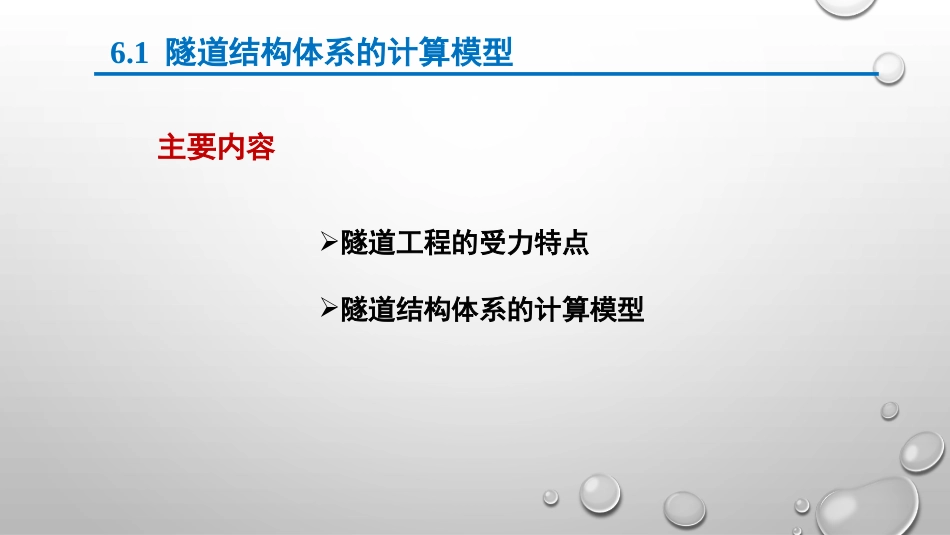 (6.1)--第六章 隧道衬砌结构的计算_第3页