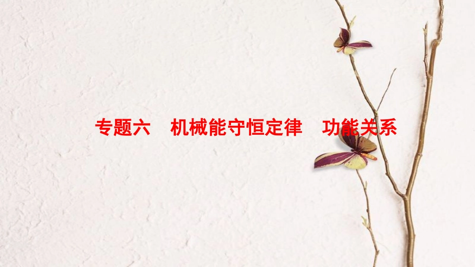 高考物理二轮复习 第1部分 专题整合突破 专题6 机械能守恒定律 功能关系课件(1)_第1页
