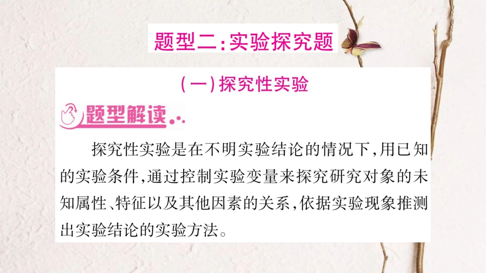 中考生物总复习 题型突破2 实验探究题课件 北师大版_第1页