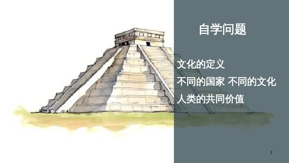 八年级道德与法治上册 第四单元 让人生有意义 4.2 胸怀世界 第1框 多元文化 人类财富课件 粤教版_第2页