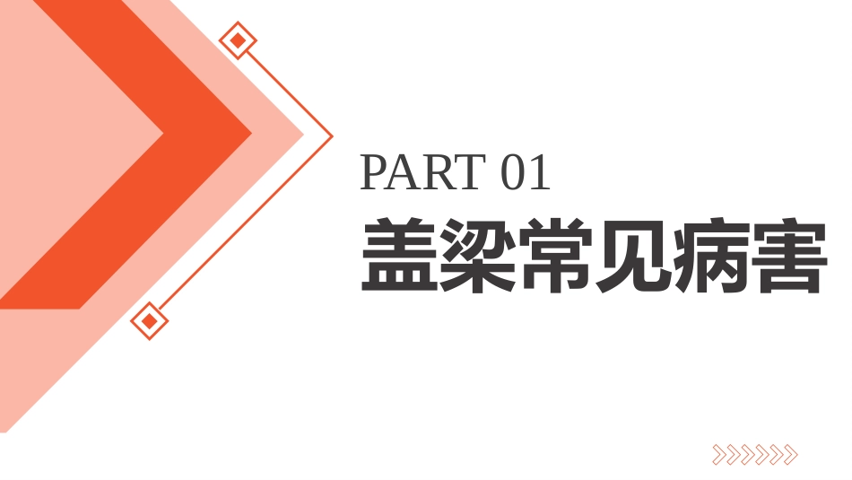 (6.1.1)--6.1.1 盖梁病害及加固方法_第2页