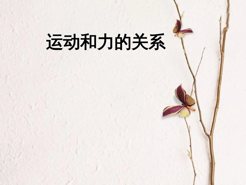 八年级物理下册 3.6《运动和力的关系》课件2 北京课改版(1)_第1页