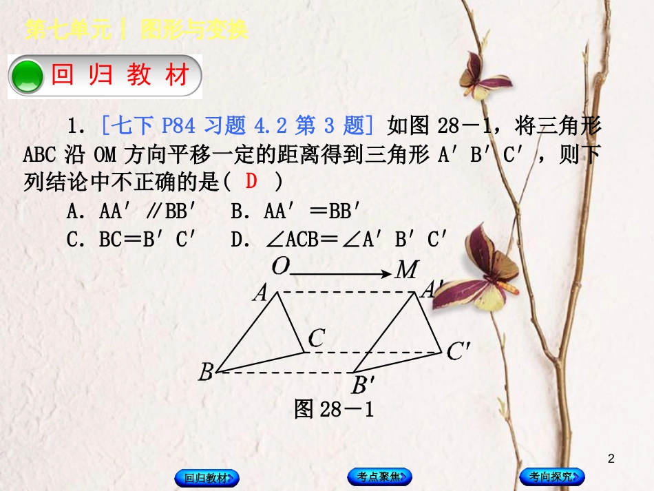 中考数学复习 第7单元 图形与变换 第28课时 全等变换：平移、旋转、轴对称课件 湘教版_第2页