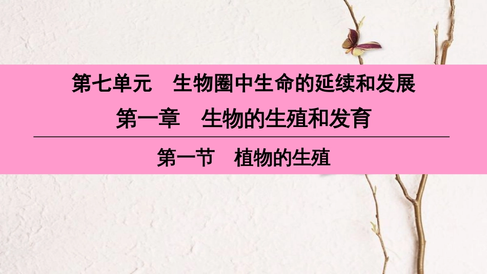 （深圳专用）八年级生物下册 第七单元 第一章 第一节 植物的生殖课件 （新版）新人教版(1)_第1页