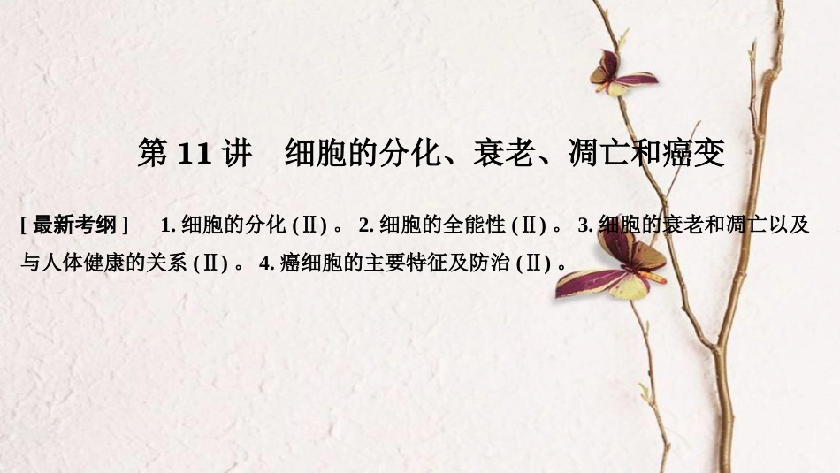 高考生物一轮复习 第五单元 细胞的生命历程 第11讲 细胞的分化、衰老、凋亡和癌变创新备考课件 中图版_第1页