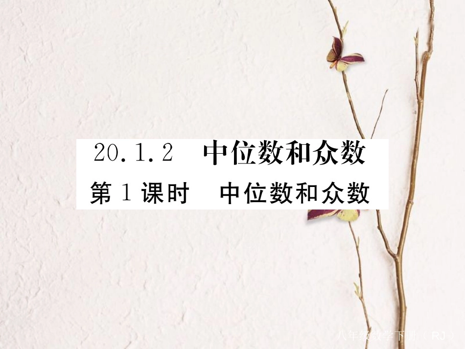 江西省八年级数学下册 第二十章 数据的分析 20.1.2 中位数和众数 第1课时 中位数和众数练习课件 （新版）新人教版_第1页