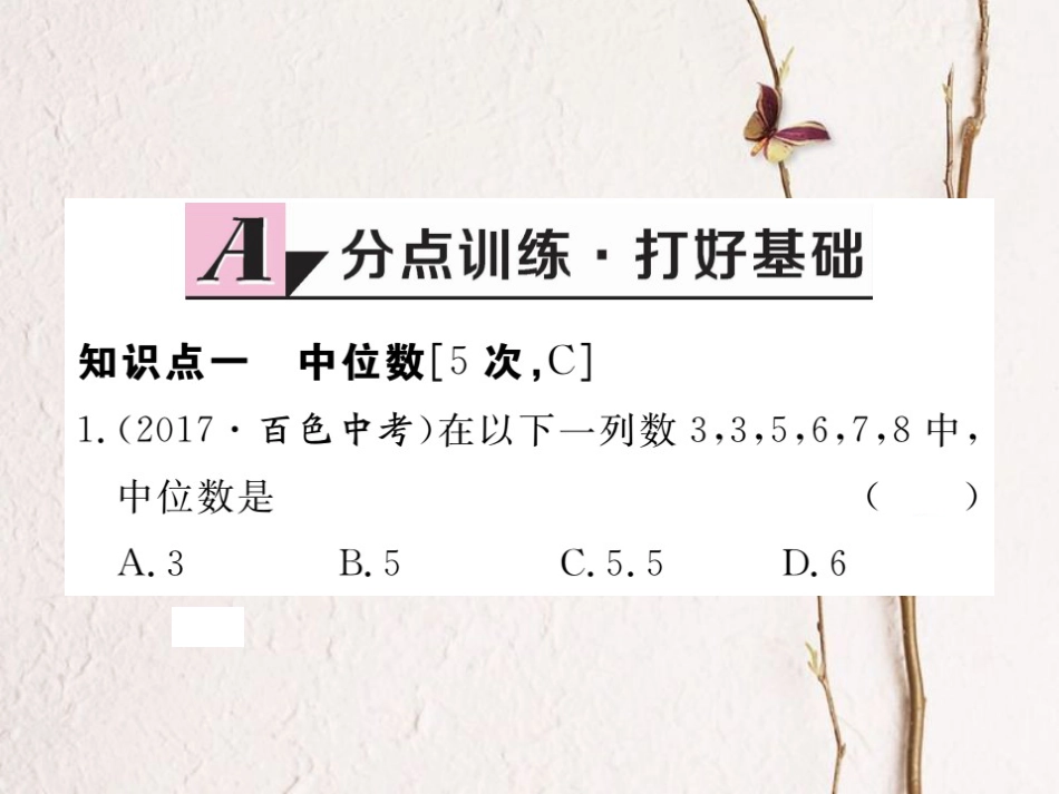 江西省八年级数学下册 第二十章 数据的分析 20.1.2 中位数和众数 第1课时 中位数和众数练习课件 （新版）新人教版_第2页