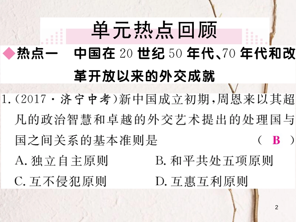 八年级历史下册 第五单元 国防、军队建设与和平外交小结课件 川教版_第2页