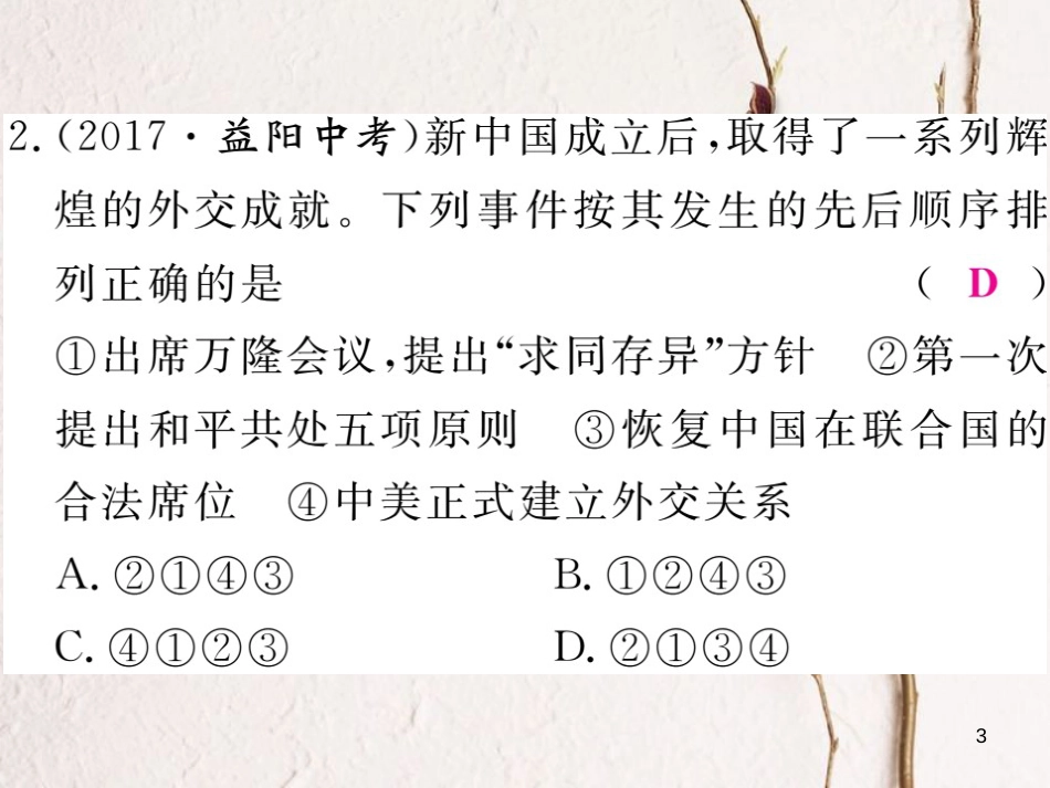 八年级历史下册 第五单元 国防、军队建设与和平外交小结课件 川教版_第3页