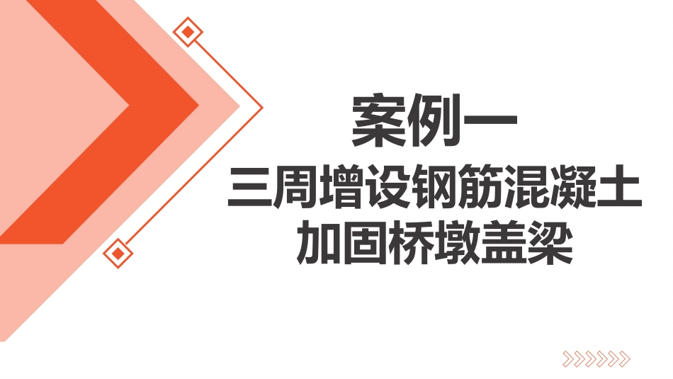 (6.1.4)--6.1.4 案例分享桥梁养护_第2页