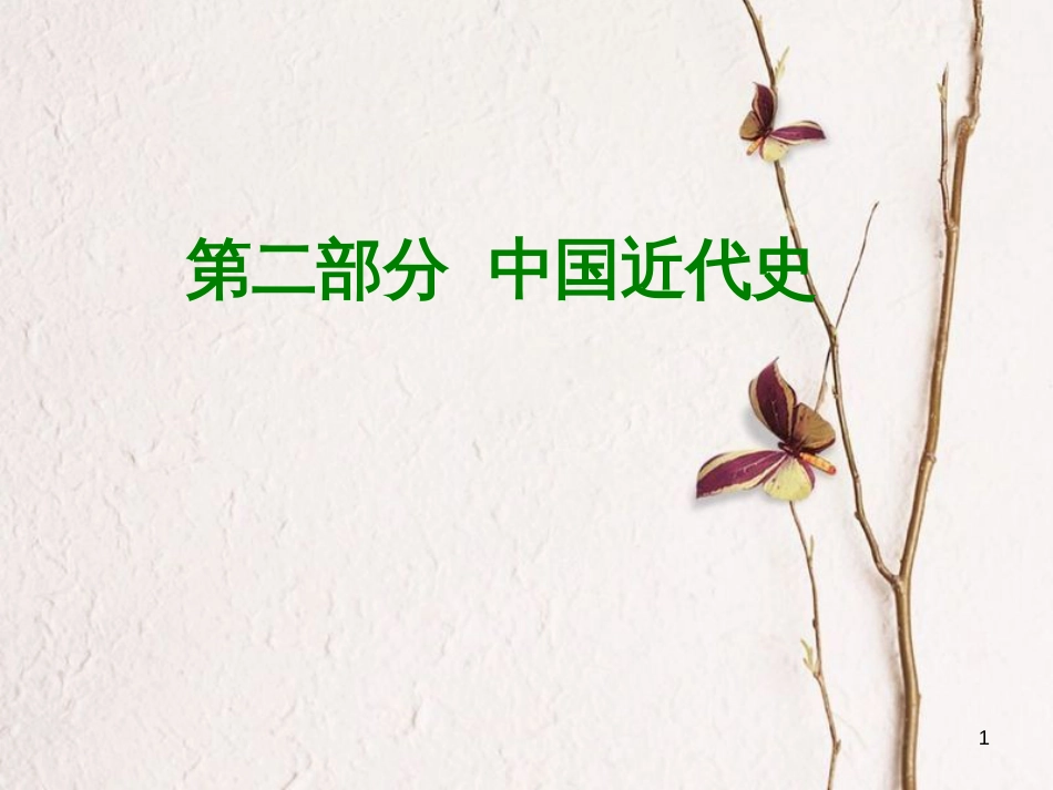 （重庆专版）中考历史复习 教材梳理 第二部分 中国近代史 第一主题 列强的侵略与中国人民的反抗课件(1)_第1页
