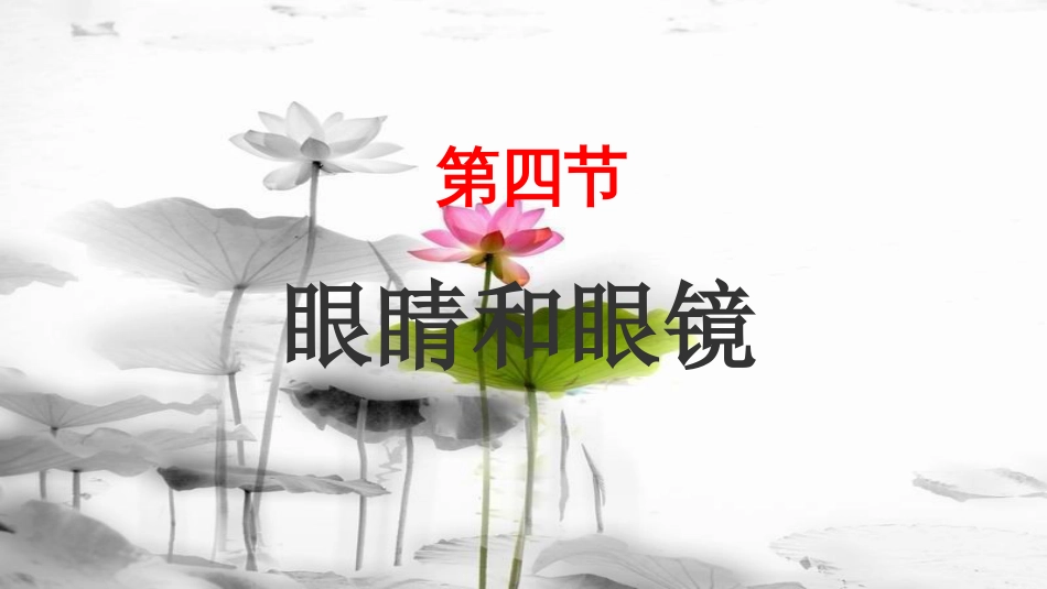 八年级物理下册 6.4眼睛和眼镜课件 （新版）北师大版_第1页