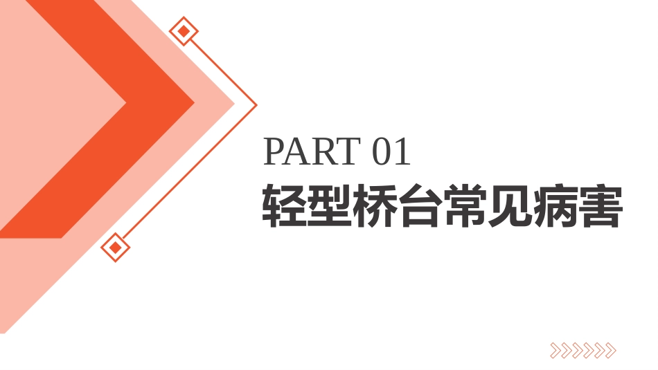 (6.2.2)--6.2.2 轻型桥台病害及加固方法_第2页