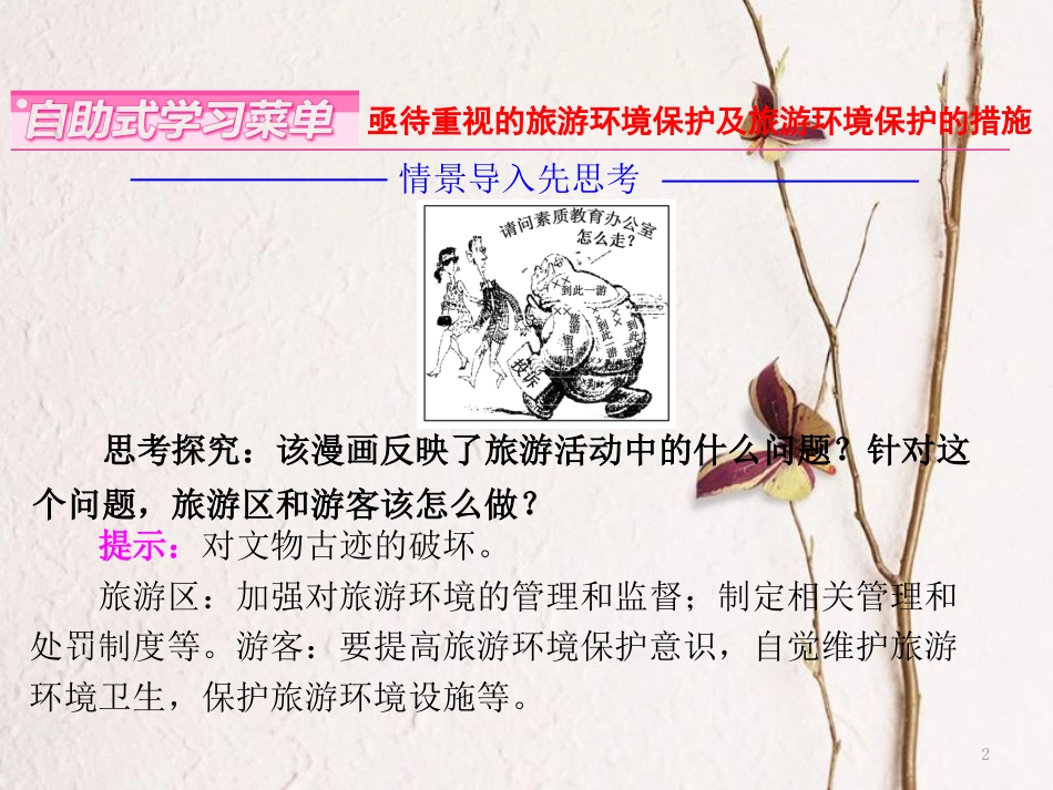 高中地理 第四单元 旅游与区域可持续发展 第二节 旅游环境保护课件 鲁教版选修3_第2页