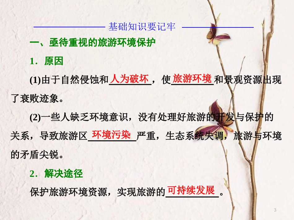 高中地理 第四单元 旅游与区域可持续发展 第二节 旅游环境保护课件 鲁教版选修3_第3页