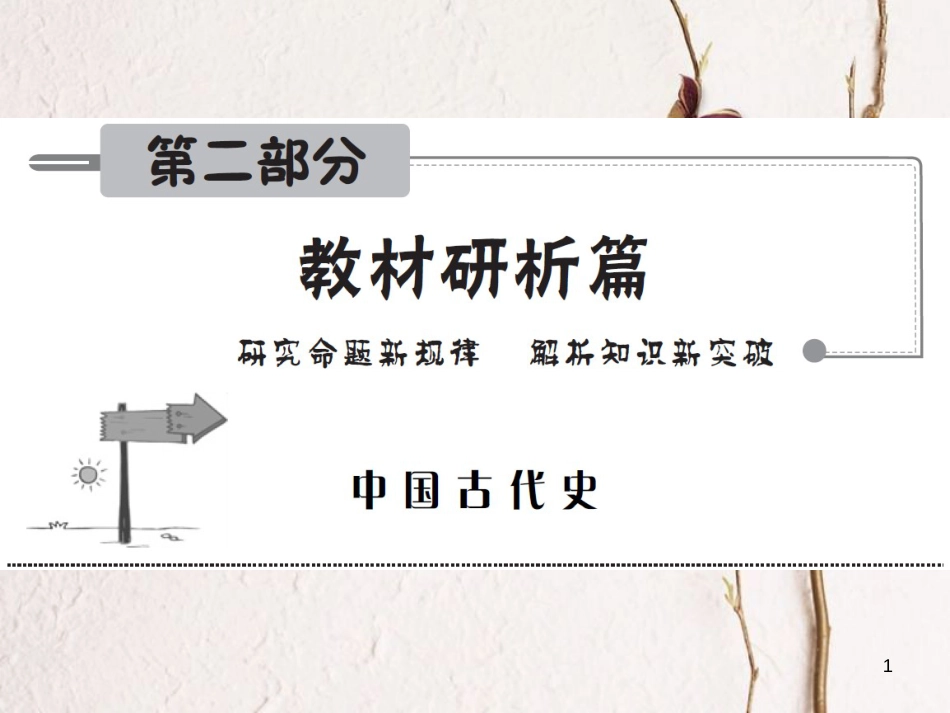 中考历史全程突破 第二部分 教材研析篇 中国古代史 第一讲 课件 北师大版(1)_第1页