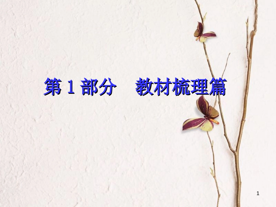 （江西专版）中考历史复习 第1部分 教材梳理篇 第一单元 中国古代史 第1课时 国家的产生和社会的变革课件_第1页