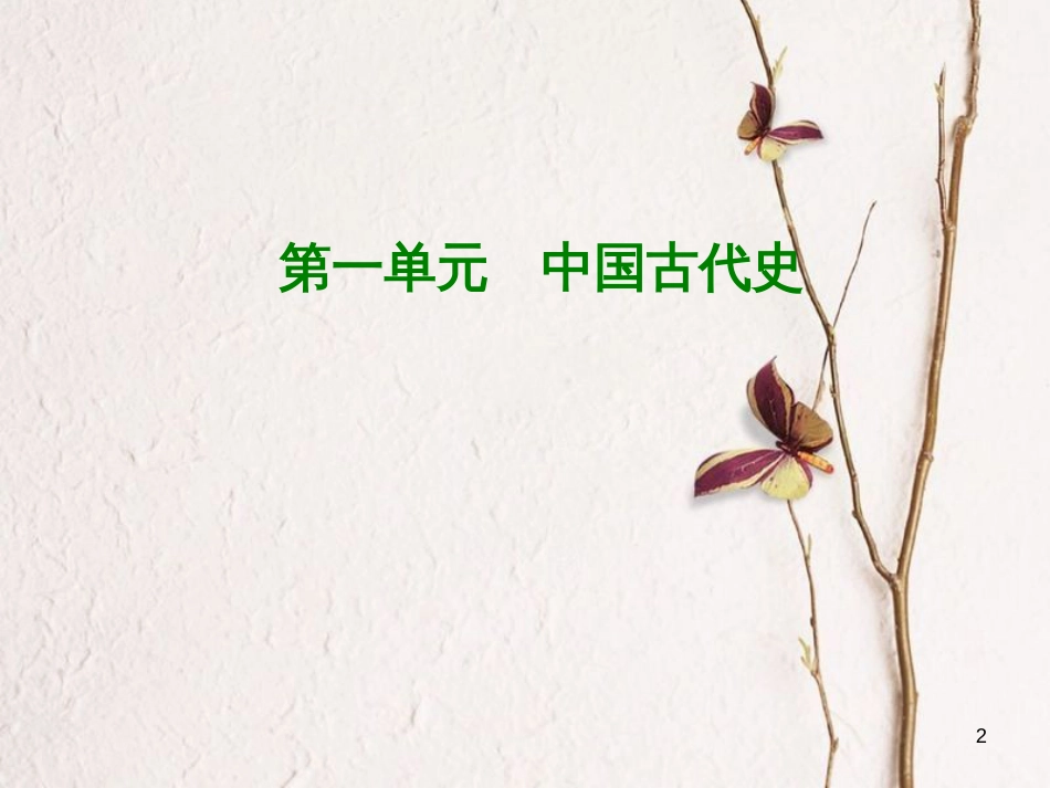 （江西专版）中考历史复习 第1部分 教材梳理篇 第一单元 中国古代史 第1课时 国家的产生和社会的变革课件_第2页