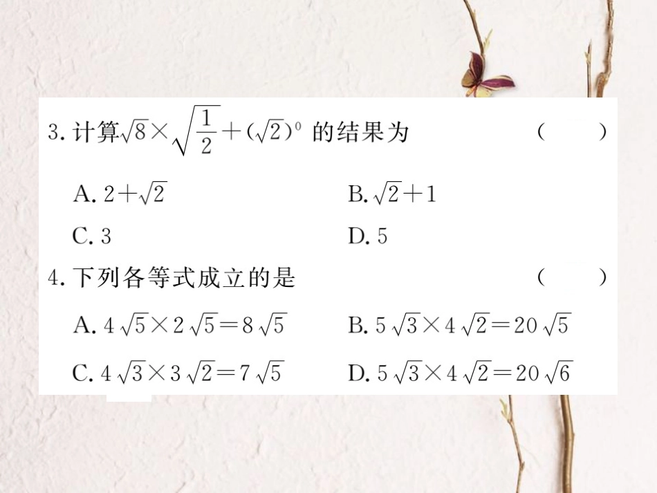 江西省八年级数学下册 第十六章 二次根式 16.2 二次根式的乘除 第1课时 二次根式的乘法练习课件 （新版）新人教版(1)_第3页