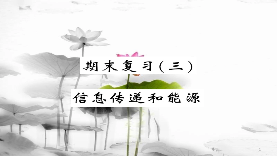 九年级物理全册 期末复习三 信息传递和能源课件 （新版）新人教版(1)_第1页