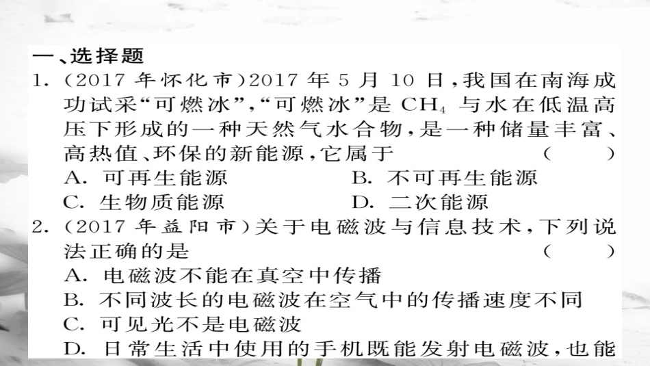 九年级物理全册 期末复习三 信息传递和能源课件 （新版）新人教版(1)_第2页