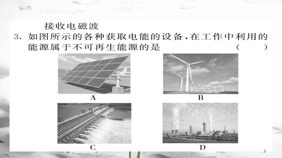 九年级物理全册 期末复习三 信息传递和能源课件 （新版）新人教版(1)_第3页