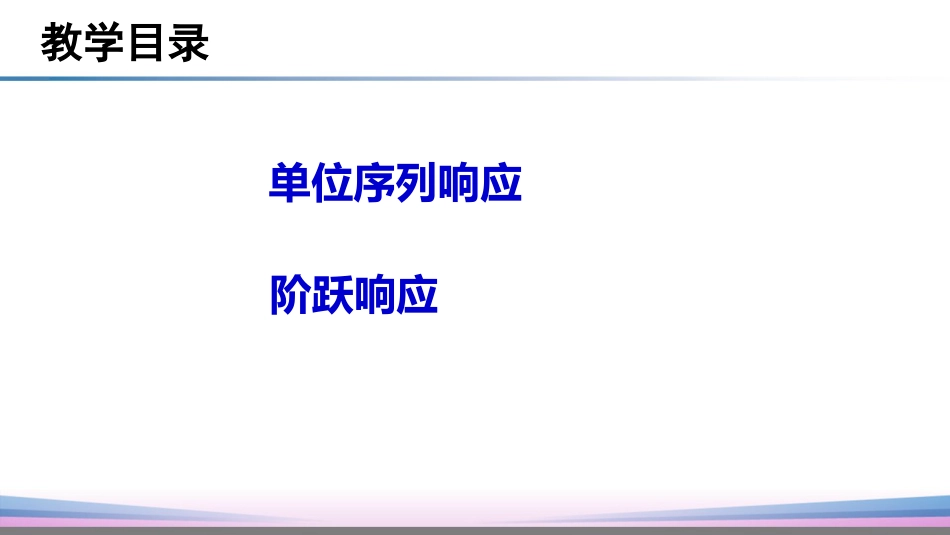 (7)--3.5单位序列响应和阶跃响应_第3页