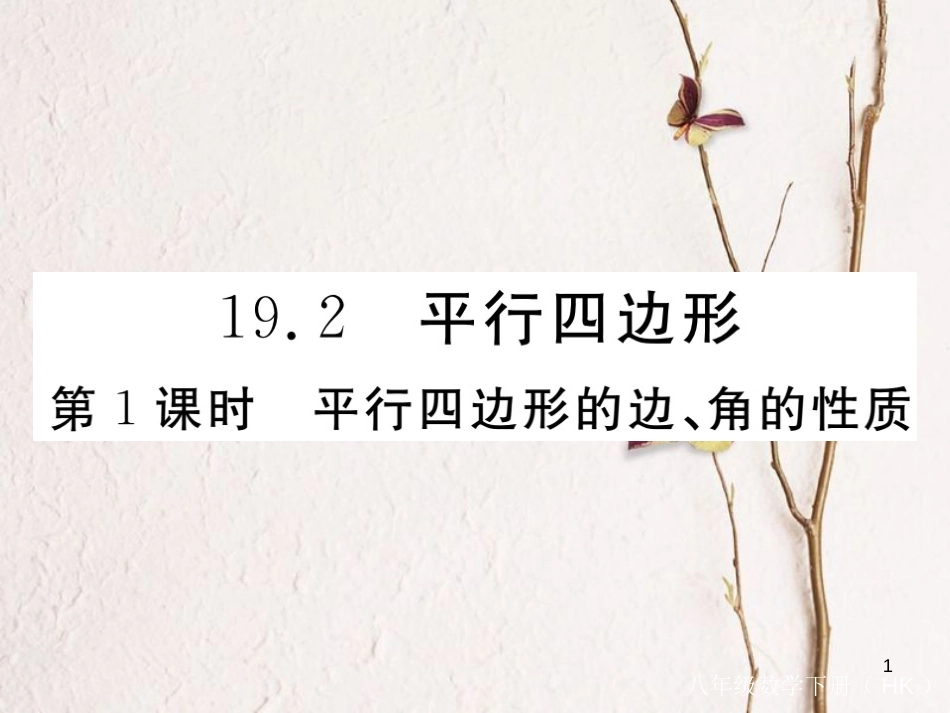 春八年级数学下册 第19章 四边形 19.2 平行四边形 第1课时 平行四边形的边、角的性质练习课件 （新版）沪科版_第1页