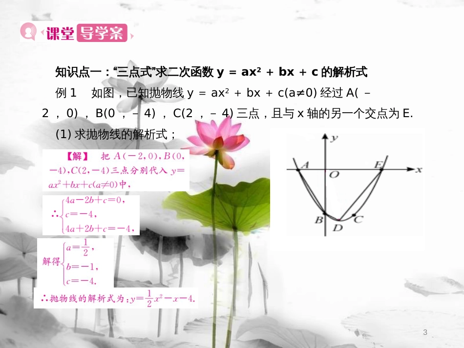 九年级数学上册 22 二次函数 22.1 二次函数的图象和性质 22.1.4 第2课时 用待定系数法求二次函数y＝ax2+bx+c的解析式课件 （新版）新人教版_第3页